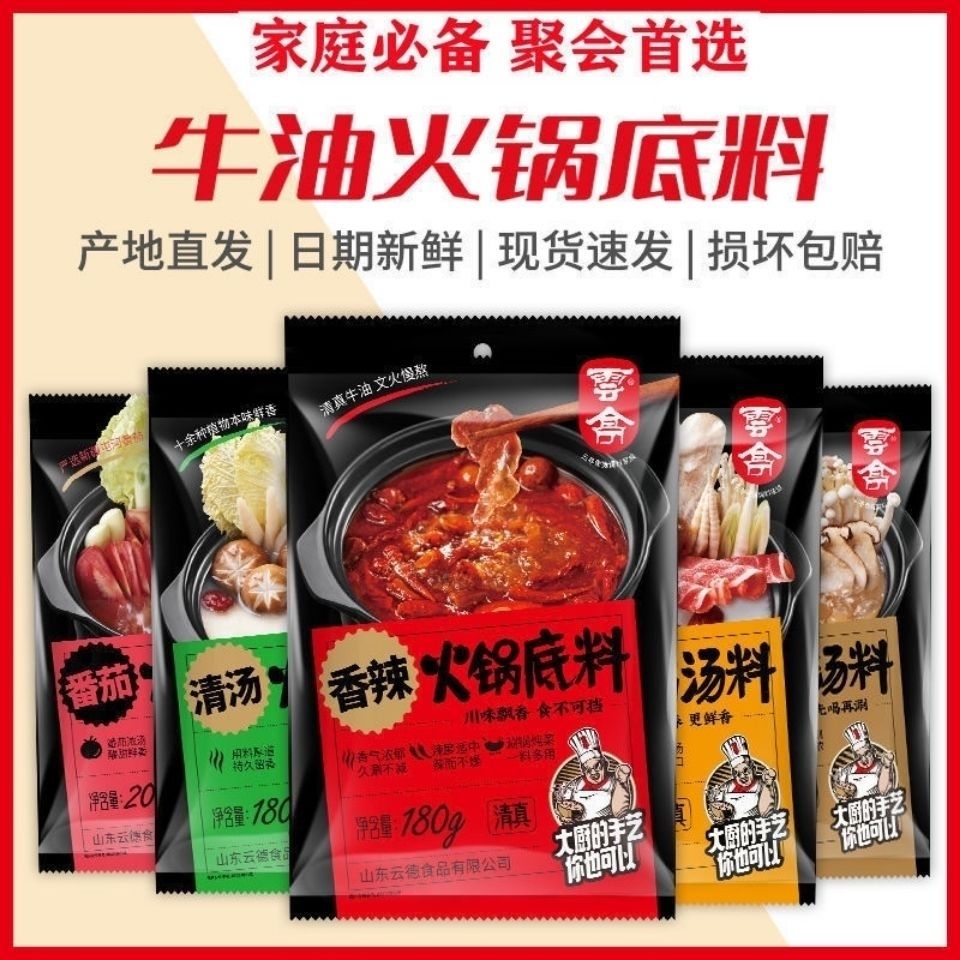 云亭火锅底料汤料牛油香辣清汤番茄火锅底蘸料骨汤调味料清真食品