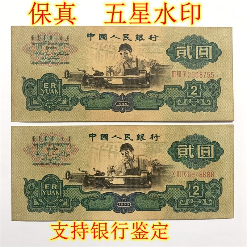 第三套人民币二元車工1960年车床工人人民币保真钱币老纸币收藏