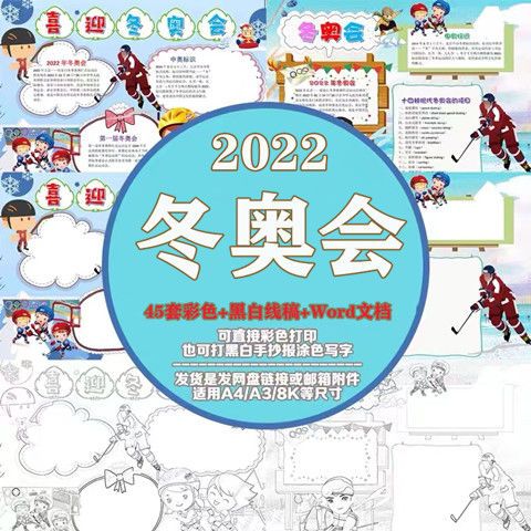 喜迎冬奥会小学生手抄报模板黑白线稿描边可填色电子