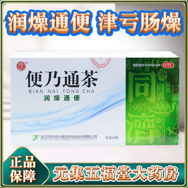 同济 便乃通茶36袋 润燥通便适用于老年津亏肠燥所致的便秘药