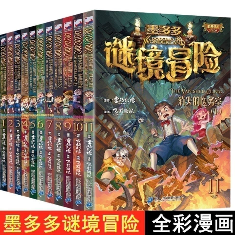 墨多多谜境冒险全11册漫画版作者雷欧幻像儿童物畅销书籍雷欧幻像