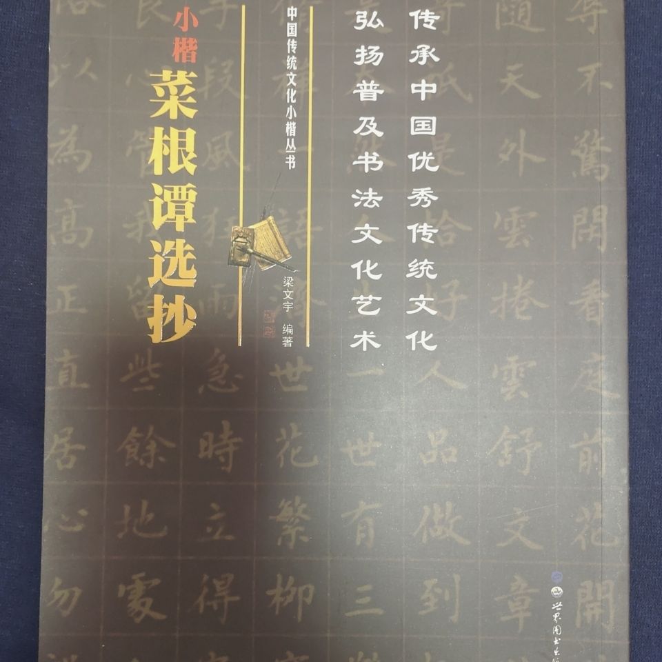 书法字帖小楷菜根谭选抄成人临摹练习字毛笔字