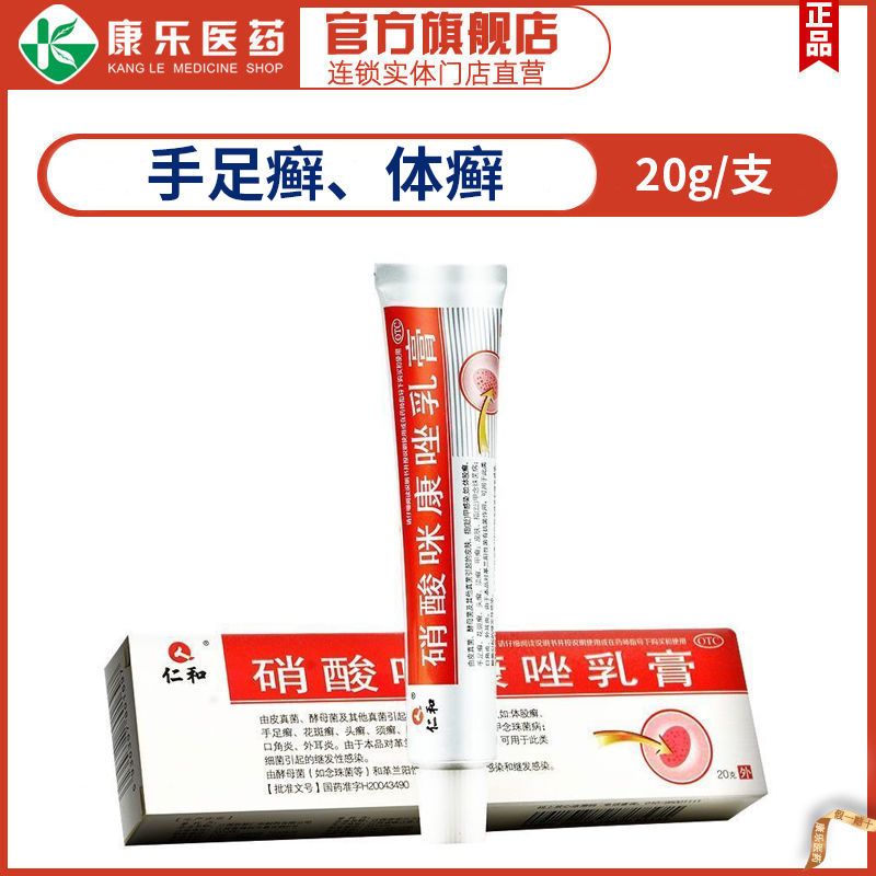 仁和 硝酸咪康唑乳膏20g/盒 手足癣 体癣 股癣 花斑癣