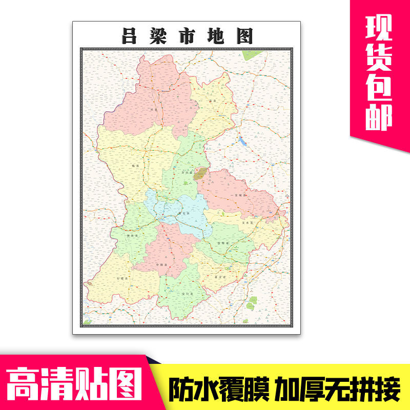 吕梁市地图1.1米贴图山西省行政信息交通路线分布现货包邮新款