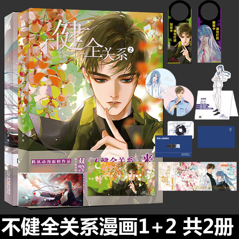不健全关系1 2漫画钱错滕瑞雨腾讯动漫双男主悬疑推理小说漫画书