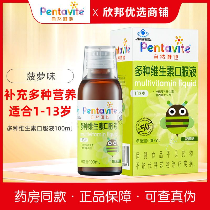 自然唯他多种维生素口服液100ml(1-13岁)儿童补充多种维生素