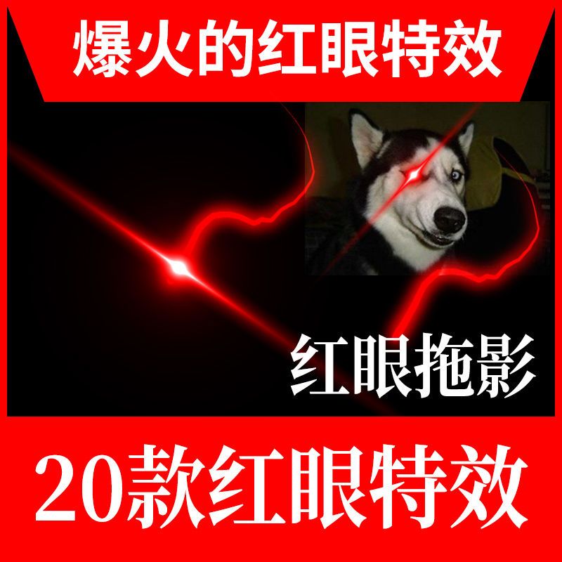 抖音激光红眼特效视频素材热门段子闪烁闪光短视频剪辑红眼拖影