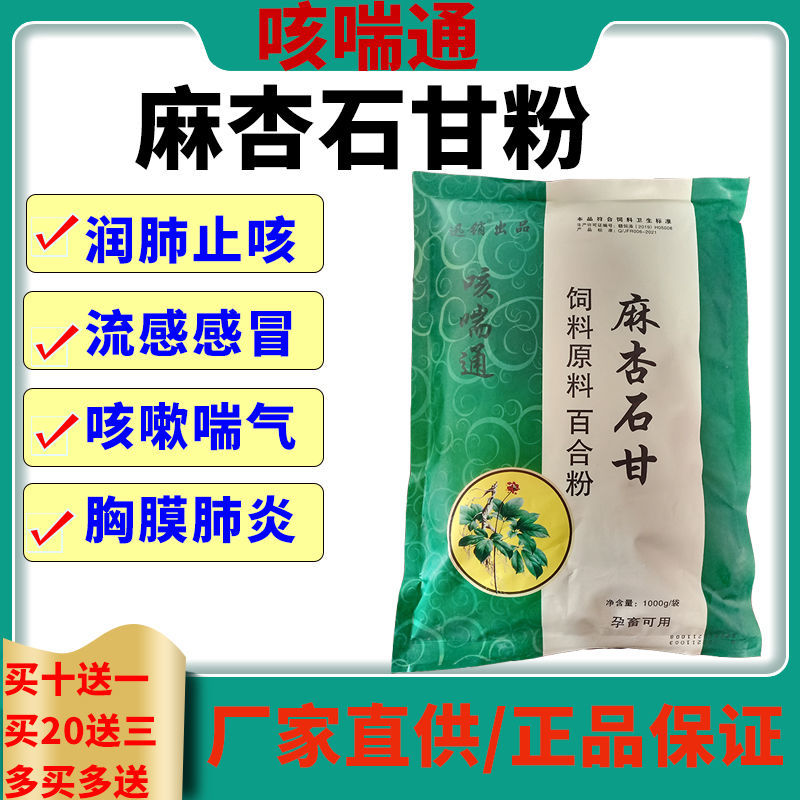 麻杏石甘散兽用呼吸道牛羊猪药肺炎止咳喘感冒特效鸡鸭饲料添加剂
