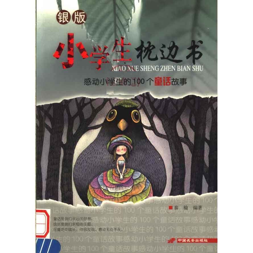 感动小学生的100个童话故事(银版) 秦榆 编 中国长安