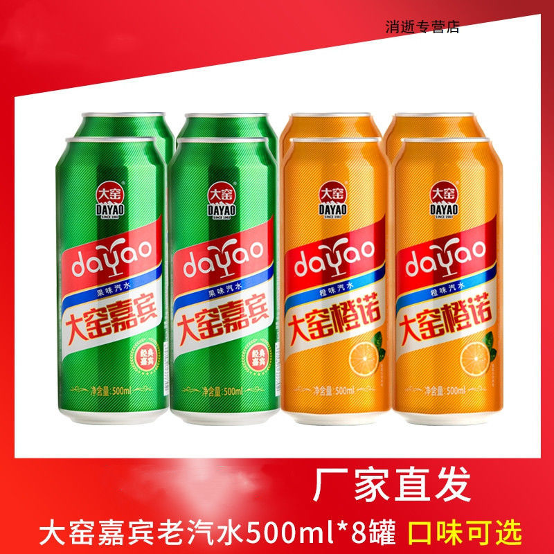 【粉丝专属】大窑嘉宾橙诺汽水童年怀旧饮料500ml*8罐装听装特价【2月