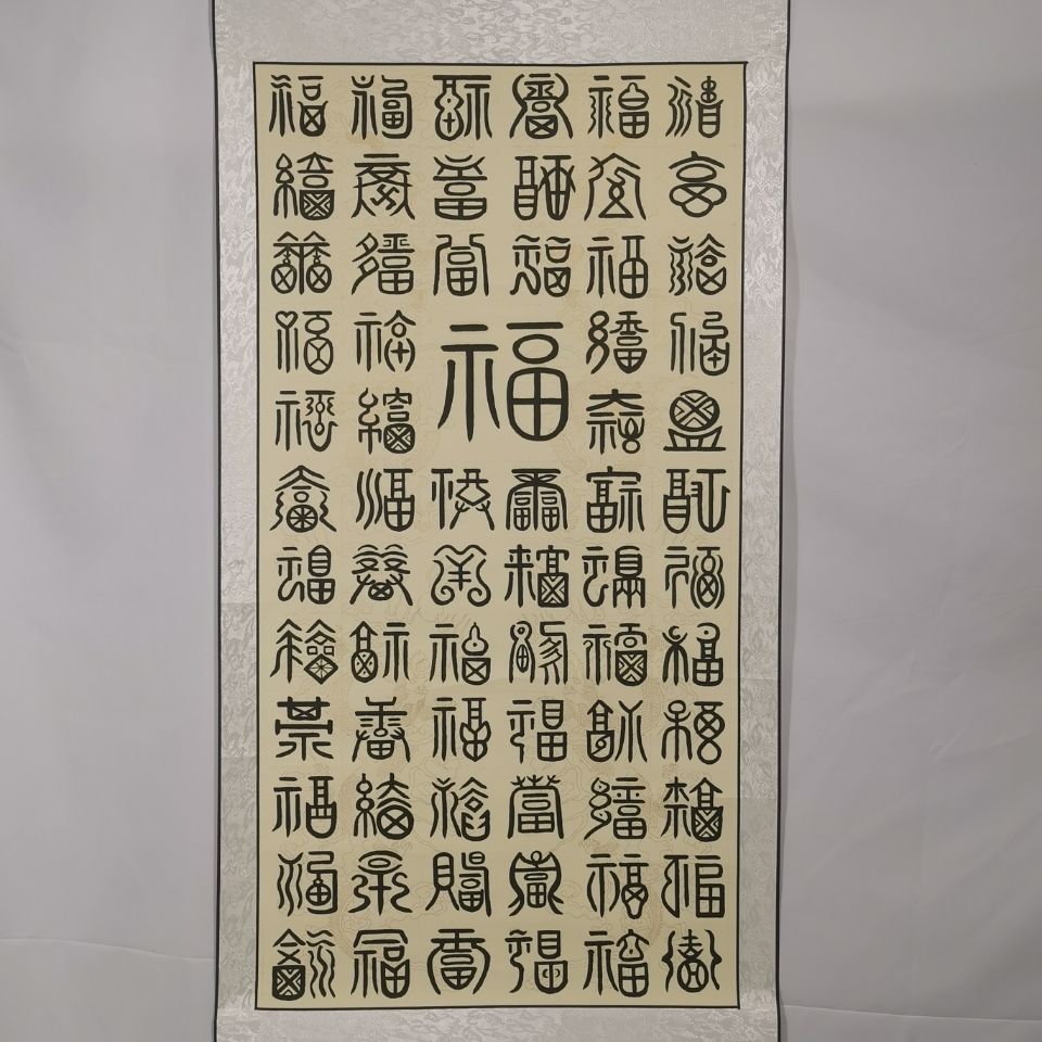 百福篆体手写毛笔书法.精装手写四尺条幅装裱百福寓意深远!