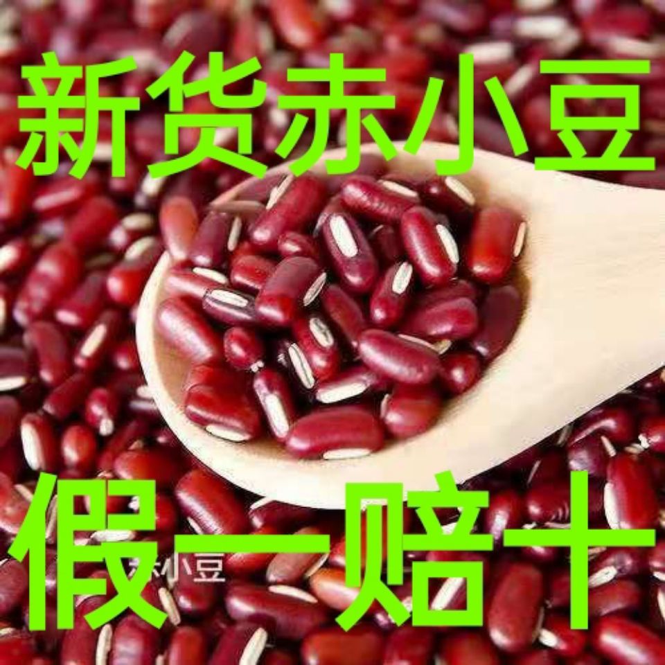 赤小豆,红赤豆2020新货赤豆杂粮长粒红豆赤豆薏米粥原料1斤5斤