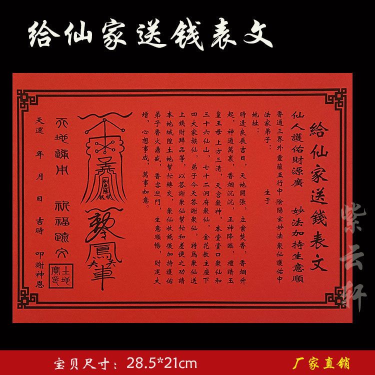 《给仙家送钱表文》彩胶纸表文系列 紫云轩纸品