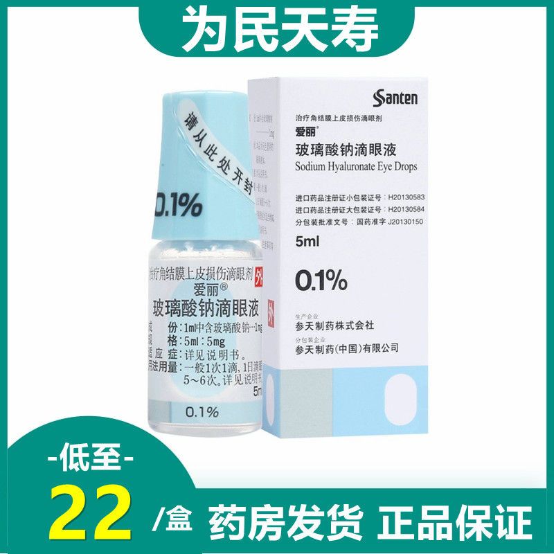 爱丽 玻璃酸钠滴眼液 5ml:5mg*1支/盒 干眼症 角膜上皮机械性损伤