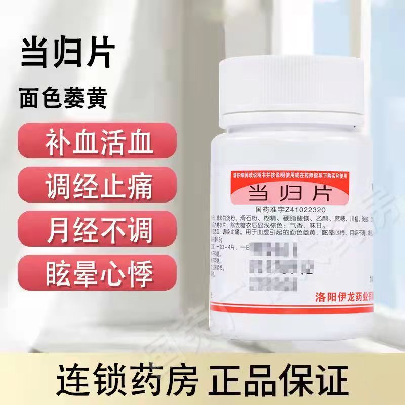 当归片100片补血调经面色黄大姨妈痛痛经妇科炎症月经不调量少药