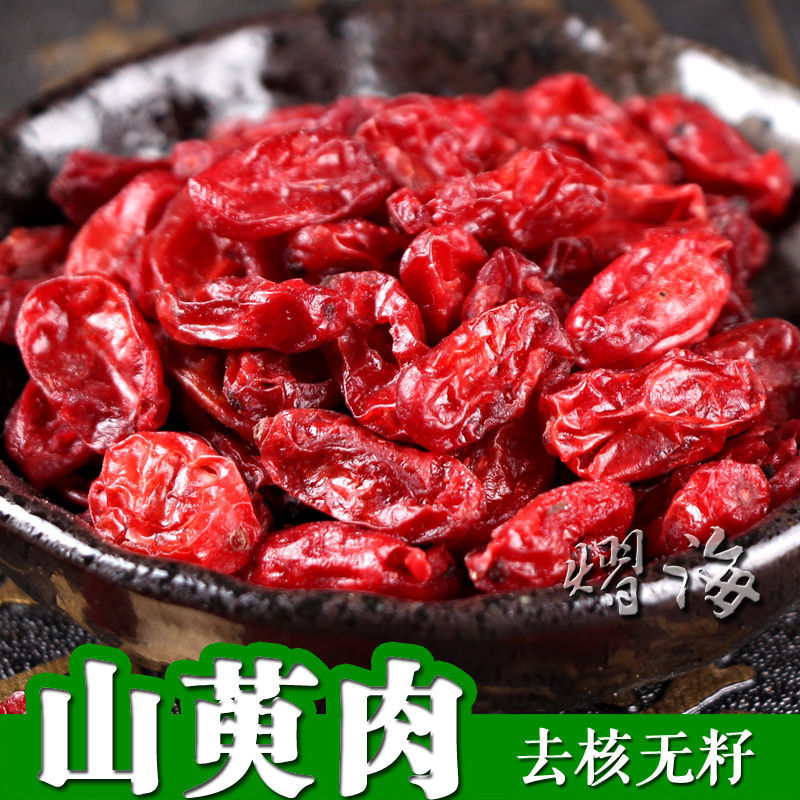 山萸肉 山茱萸传统营养滋补品 新鲜山萸肉无硫熏天然山萸肉【2月12