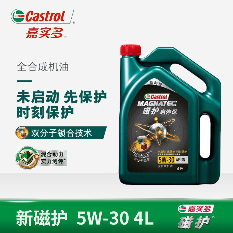 嘉实多(castrol) 磁护启停保 机油全合成汽车润滑油 5w-30 sn级4l