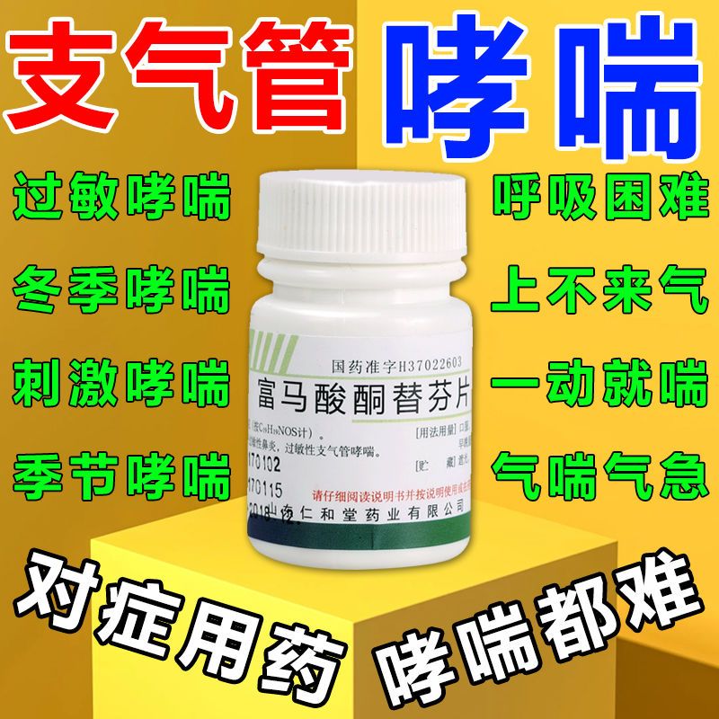 支气管哮喘药【哮喘怎么办】哮喘呼吸困难上不来气富马酸酮替芬片