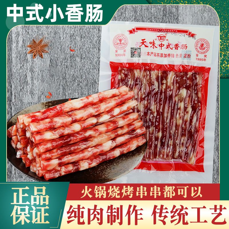 天味小香肠四川宜宾特产广味中式迷你家用腊肠火锅冒菜串串烧烤店