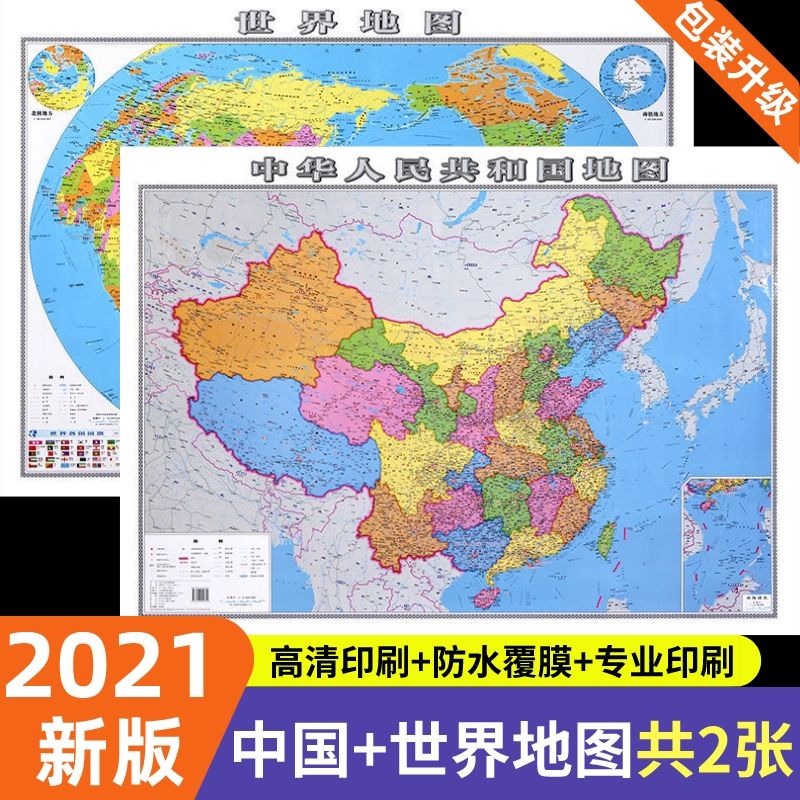 地图中国和世界地图2021全新完整版学生家用高清防水可擦写墙贴图