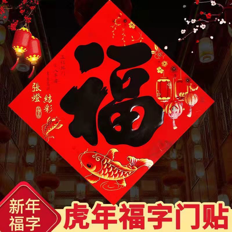 2022虎年福字最新贴门贴墙名家书法烫金黑字窗花春节新年装饰用品
