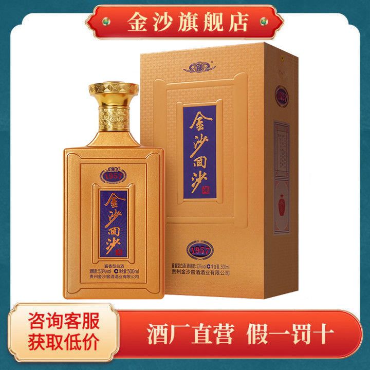【酒厂直营】金沙回沙酒纪年1957酱香白酒53度500ml单瓶