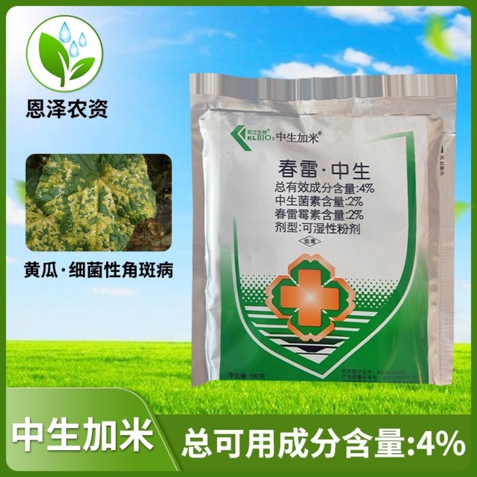 凯立中生加米4%春雷霉素中生菌素黄瓜细菌性角斑病农药杀菌剂100g