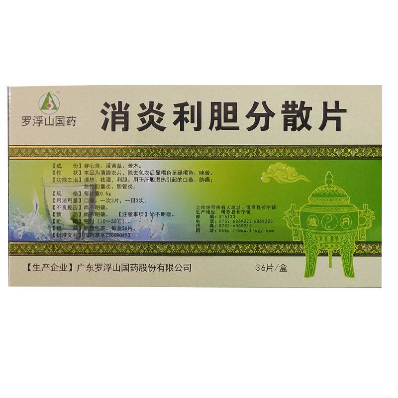 罗浮山 消炎利胆分散片 0.5g*36片/盒 急性胆囊炎 胆管炎