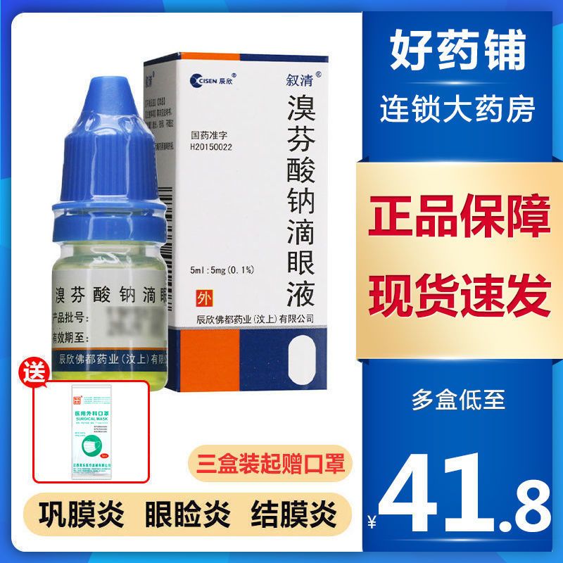 叙清 溴芬酸钠滴眼液 5ml:5mg*1瓶/盒 巩膜炎 眼睑炎 结膜炎