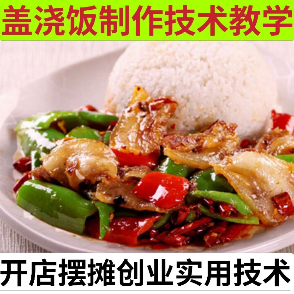盖浇饭烩饭制作技术视频教程特色美味快餐小吃店商用配方做法教学