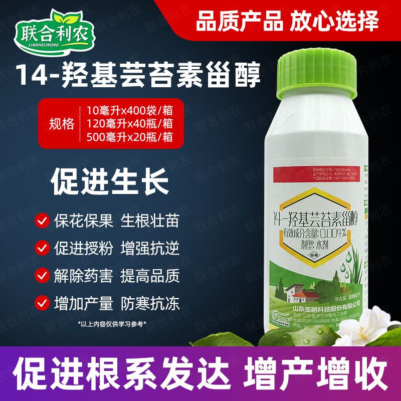 14羟基芸苔素甾醇云台素植物生长调节剂素快速增长生根壮根叶面肥