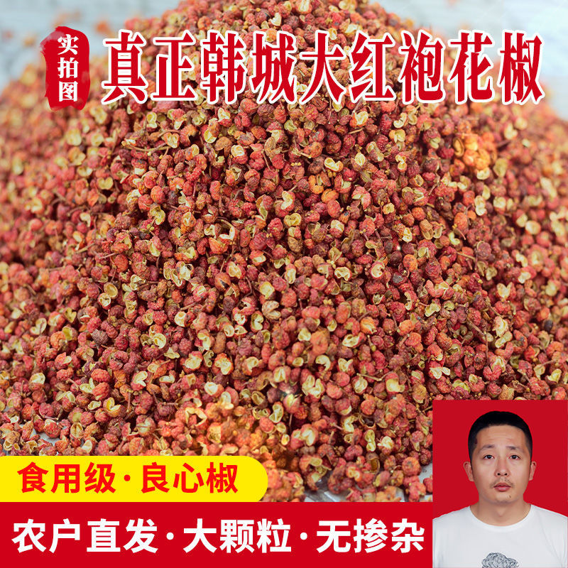 陕西韩城大红袍花椒干红颗粒粉食用级麻香散装大料新鲜包邮2a款
