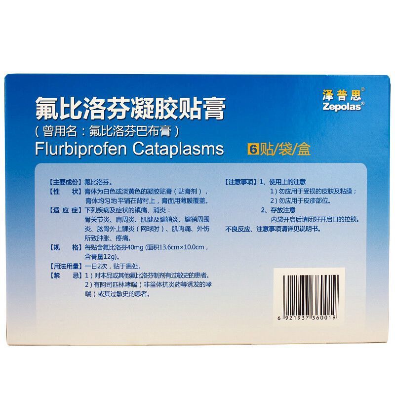 泽普思 氟比洛芬凝胶贴膏 40mg/贴*6贴/盒 国药控股大药房