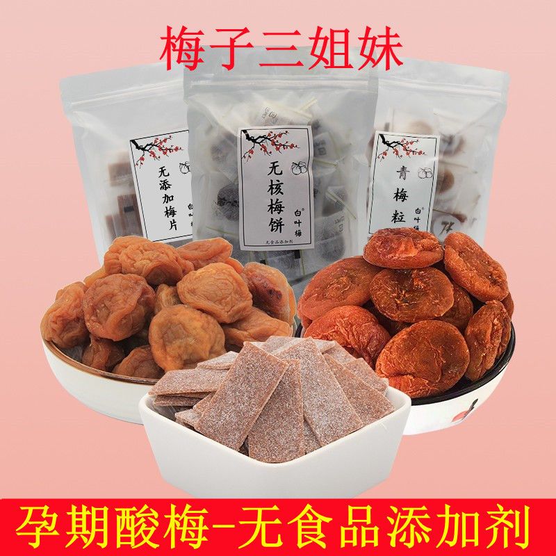 无添加孕妇话梅零食组合原味梅片孕期梅饼怀孕青梅粒无核酸梅子干