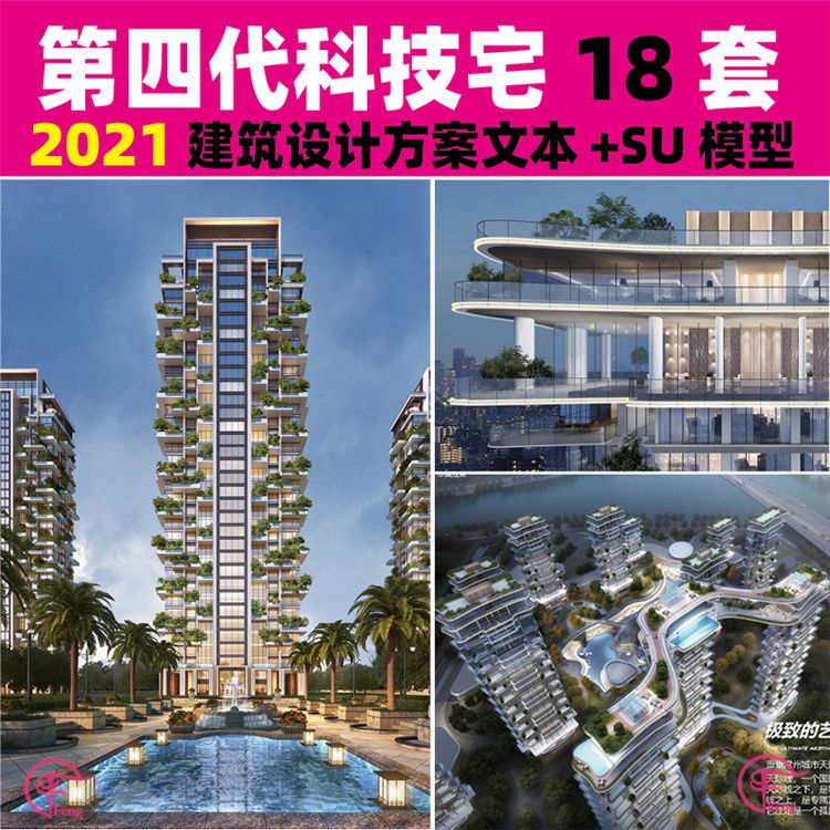 2021第四代住房新户型科技住宅建筑规划设计方案文本su标准化案例