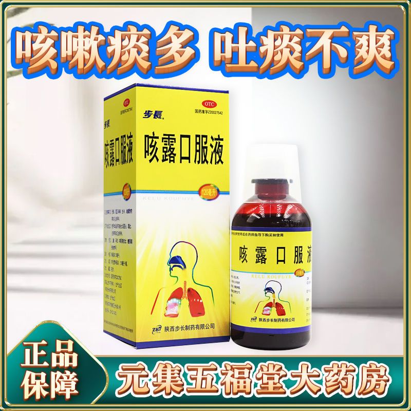 步长 咳露口服液 120ml 清热宣肺平喘化痰止咳药咳嗽痰多吐痰不爽