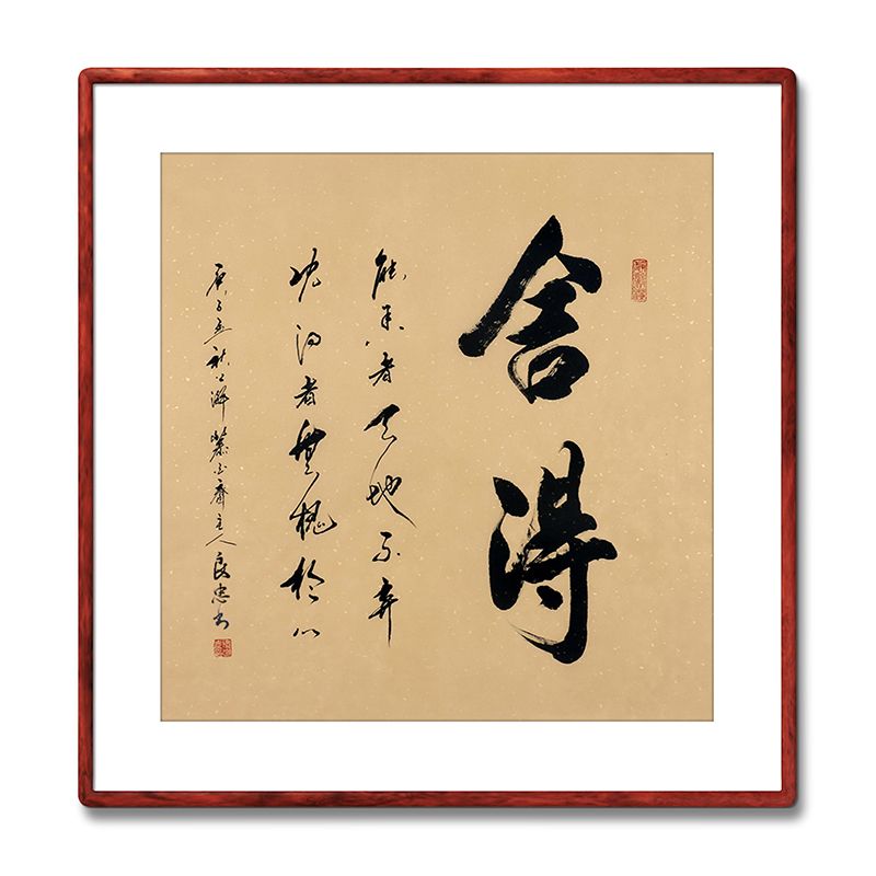 《舍得》书法家手写真迹行书书法作品四尺斗方装饰字画定制挂画