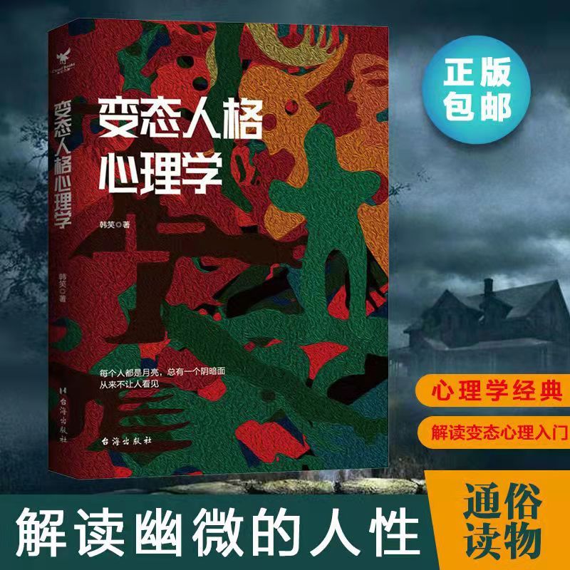 变态人格心理学