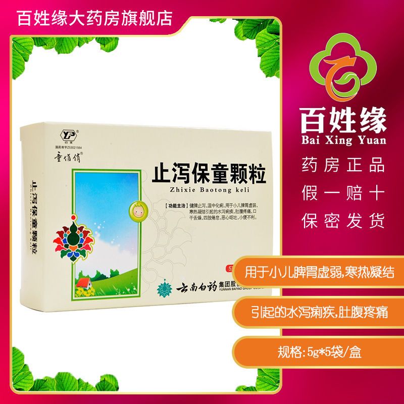 云丰 止泻保童颗粒 2.