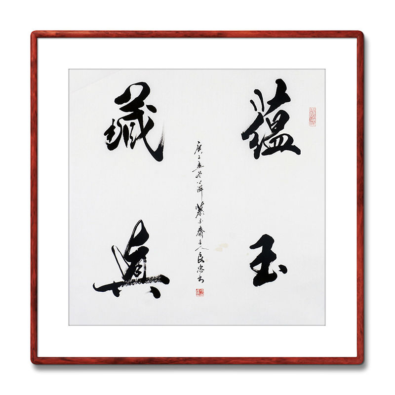《蕴玉藏真》书法家手写真迹毛笔字书法作品四尺斗方装饰字画定制