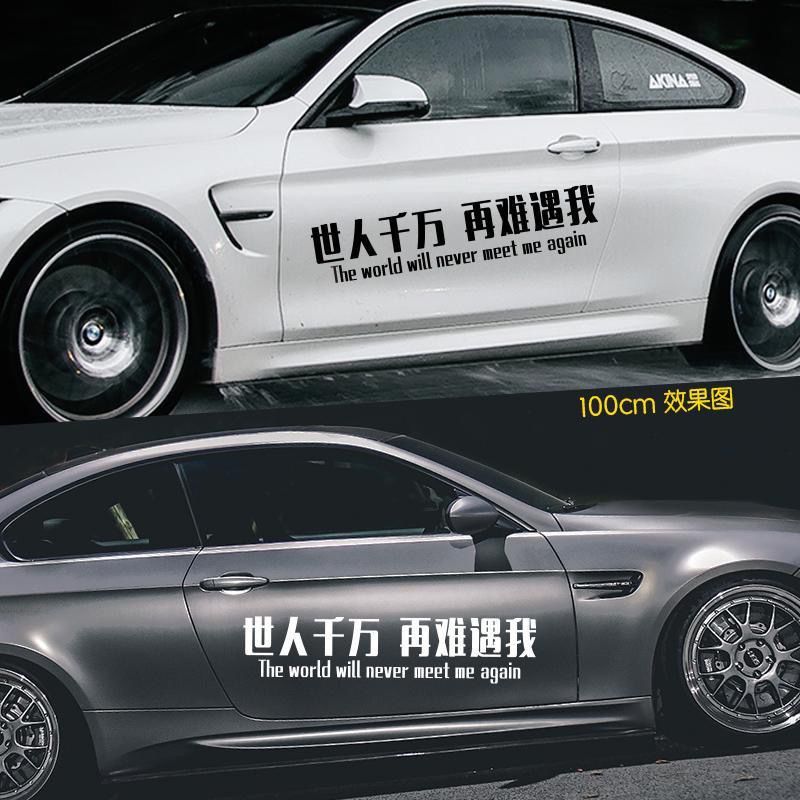世人千万再难遇我汽车贴纸创意个性文字车贴划痕遮挡装饰贴