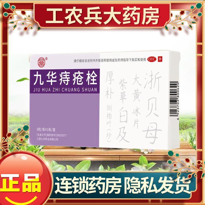 济民可信 九华痔疮栓 6粒消肿化瘀生肌止血清热止痛各种类型痔疮