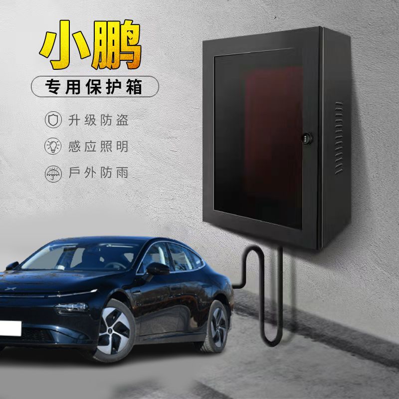小鹏g3p7p5电箱充电桩配电箱立柱充电桩保护箱电动汽车配件比亚迪