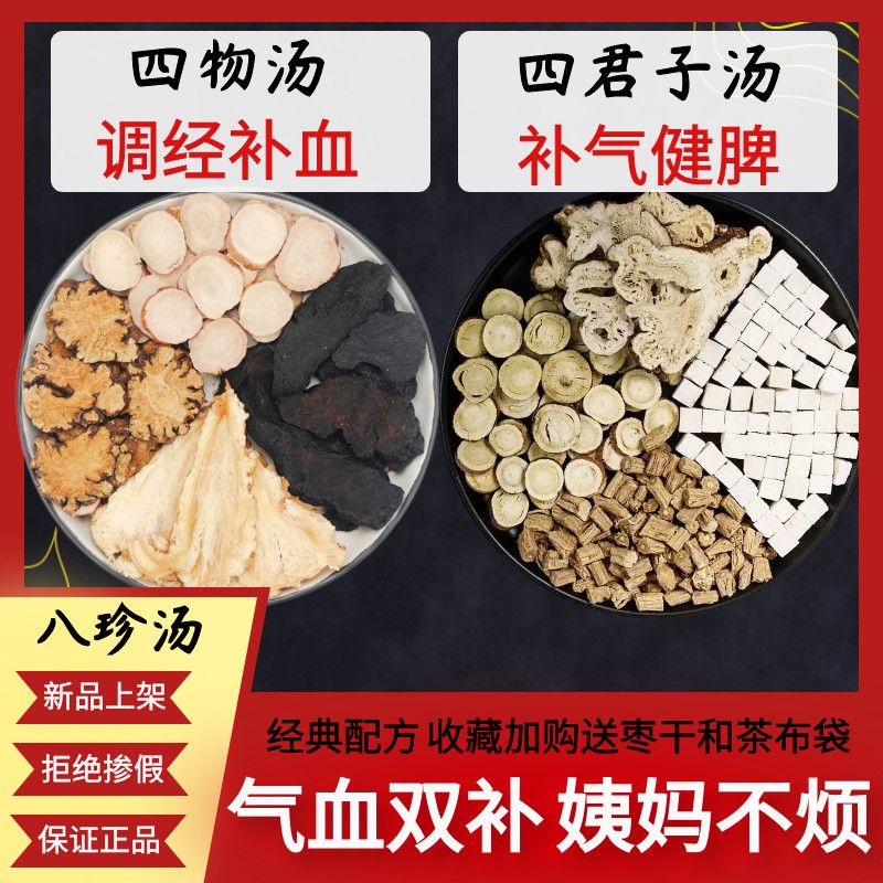 八珍汤中药材原料气血双补女性经期调理含四物汤四君子汤炖汤煲汤