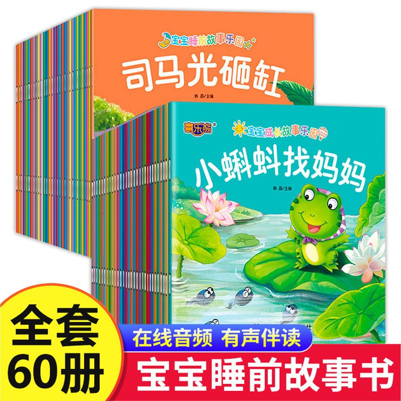 全套60册宝宝绘本儿童故事睡前故事启蒙早教书籍123456岁婴儿书籍