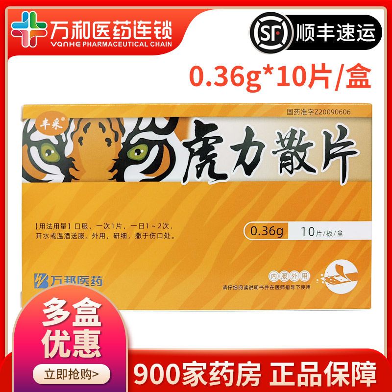 宁新宝 虎力散片 0.36g*10片/盒 驱风除湿,舒筋活络