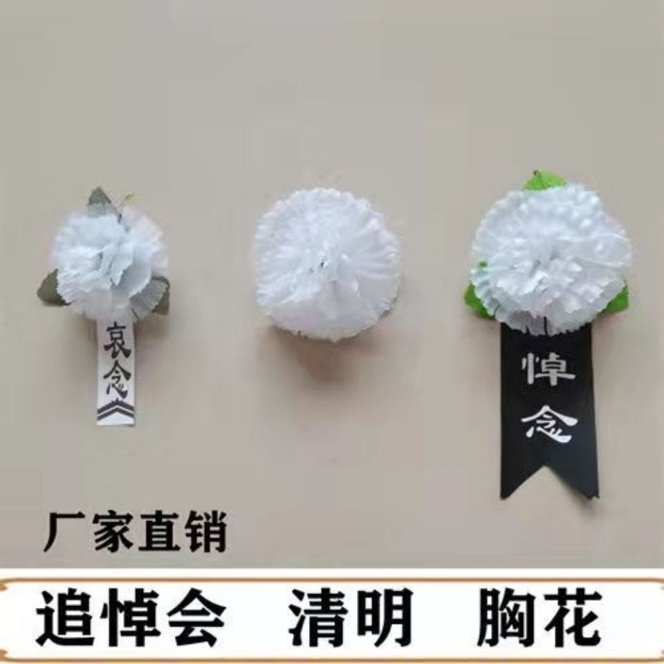 殡葬用品清明扫墓胸花追悼会悼念花小白花白事丧事