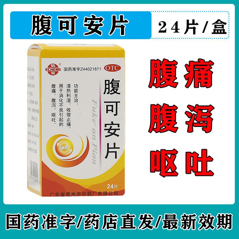 治拉肚子药胃肠炎拉稀消化不良腹痛腹泻呕吐腹可安片散腹胀止泻盒