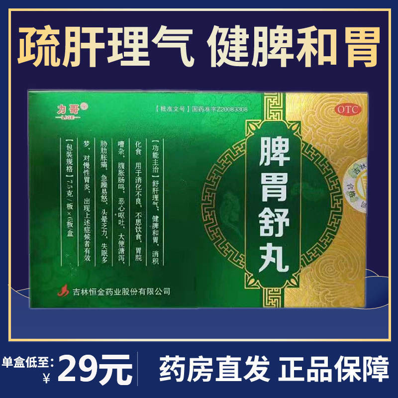 力哥 脾胃舒丸270丸 疏肝理气健脾和胃消积化食 恶心呕吐腹胀肠鸣