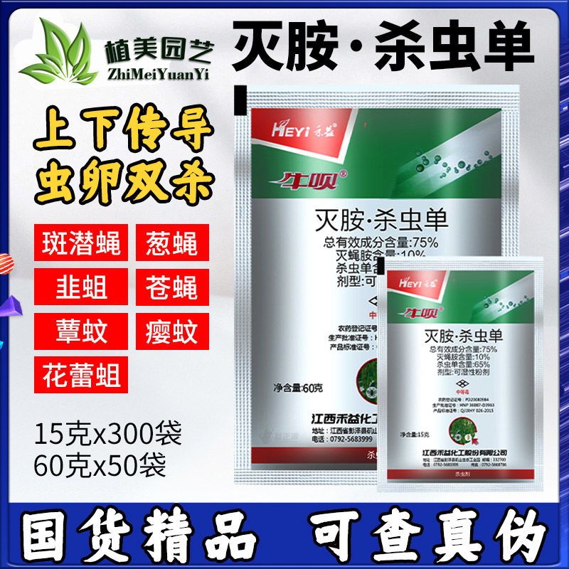 禾益牛呗灭蝇胺杀虫单蔬菜大葱潜叶蝇美洲斑潜蝇专用农药杀虫剂
